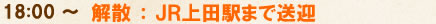18:00 ~ 解散:JR上田駅まで送迎