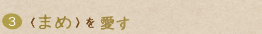 〈まめ〉を愛す