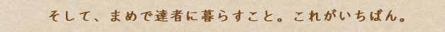 そして、まめで達者に暮らすこと。これがいちばん。