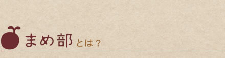 まめ部とは？