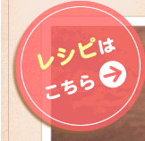 レシピはこちら＞＞