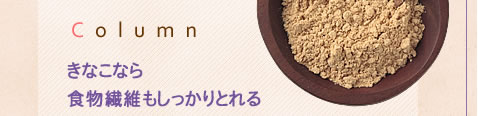 きなこなら
食物繊維もしっかりとれる