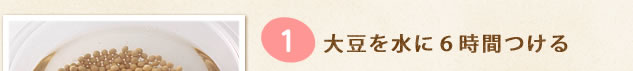 大豆を水に６時間つける