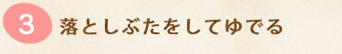 3.落としぶたをしてゆでる