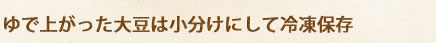 ゆで上がった大豆は小分けにして冷凍保存