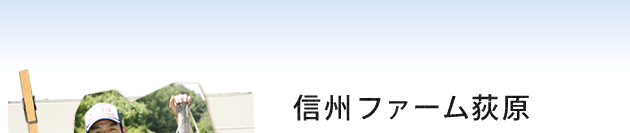 信州ファーム荻原