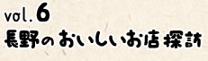 vol.6長野のおいしいお店探訪