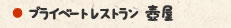 ●プライベートレストラン　壺屋