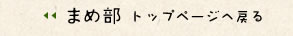 ＜＜まめ部トップページへ戻る