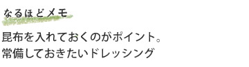 昆布を入れておくのがポイント。
常備しておきたいドレッシング