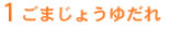 1ごまじょうゆだれ