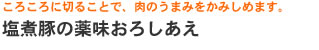 ころころに切ることで、肉のうまみをかみしめます。「塩煮豚の薬味おろしあえ」