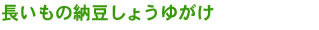 「長いもの納豆しょうゆがけ」