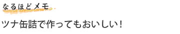 ツナ缶詰で作ってもおいしい!