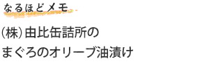 （株）由比缶詰所のまぐろのオリーブ油漬け