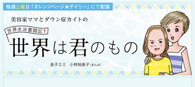 美容家ママとダウン症カイトの　世界水泳奮闘記！世界は君のもの