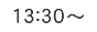 13：30
