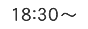 18：30