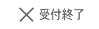 受付終了
