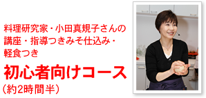 料理研究家・小田真規子さんの講座・指導つきみそ仕込み・軽食つき初心者向けコース（約2時間半）
