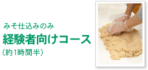 みそ仕込みのみ　経験者向けコース（約1時間半）