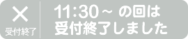 11:30～の回