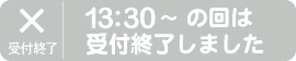13:30～の回
