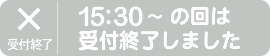 15:30～の回