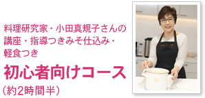 料理研究家・小田真規子さんの講座・指導つきみそ仕込み・軽食つき初心者向けコース（約2時間半）