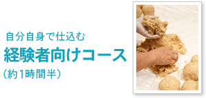 みそ仕込みのみ　経験者向けコース（約1時間半）