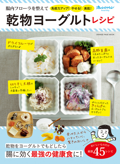 乾物ヨーグルトレシピ表紙