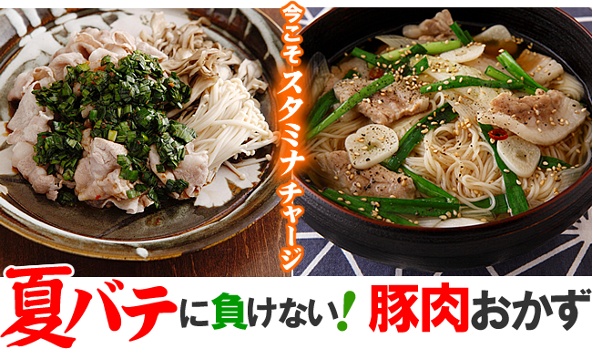 夏バテレシピ 予防も対策もスタミナ料理で オレンジページnet プロに教わる簡単おいしい献立レシピ
