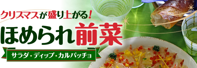 簡単おしゃれ!ほめられ前菜レシピ特集