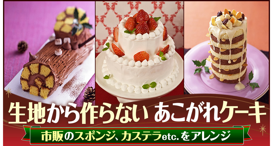 クリスマスお菓子特集 クリスマスケーキレシピも紹介 オレンジページnet プロに教わる簡単おいしい献立レシピ