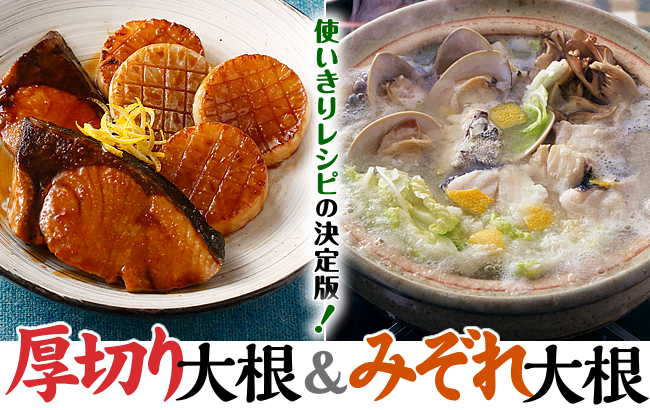 使いきりレシピの決定版! 厚切り大根&みぞれ大根