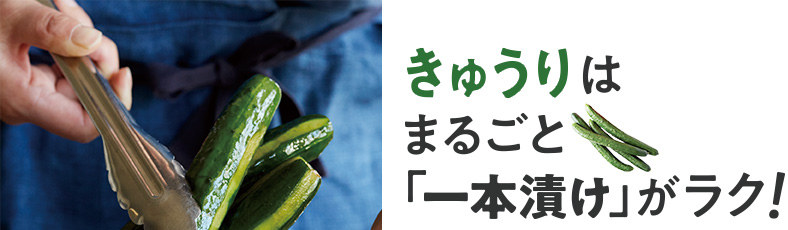 きゅうりはまるごと「一本漬け」がラク!