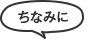 ちなみに