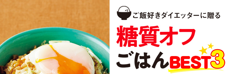 ご飯好きダイエッターに贈る! 糖質オフごはんBEST3