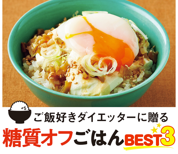 ご飯好きダイエッターに贈る 糖質オフごはんbest3 オレンジページ