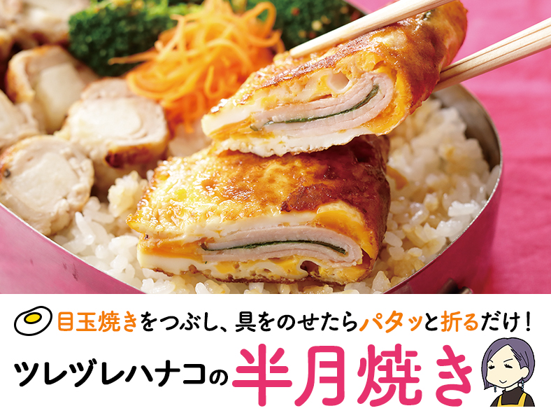 目玉焼きをつぶし、 具をのせたらパタッと折るだけ! ツレヅレハナコの半月焼き