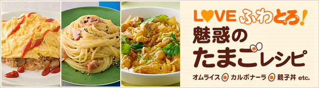 LOVE ふわとろ!　魅惑のたまごレシピ　オムライス　カルボナーラ　親子丼 etc.