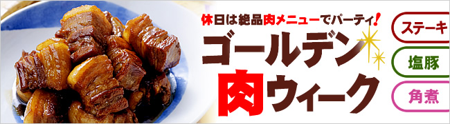 休日は絶品肉メニューでパーティ！　ゴールデン肉ウィーク　ステーキ、塩豚、角煮