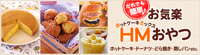 だれでも簡単♪　お気楽HM（ホットケーキミックス）おやつ