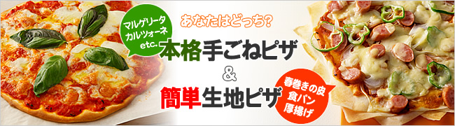 あなたはどっち？　本格手ごねピザ＆簡単生地ピザ