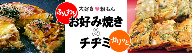 大好き☆粉もん　ふんわりお好み焼き＆カリッとチヂミ