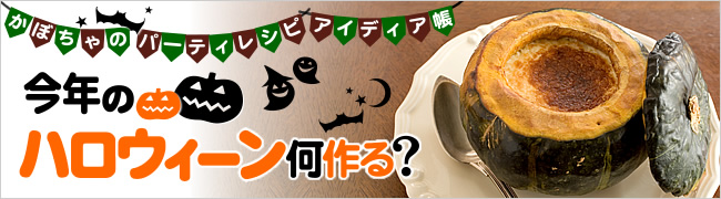 今年のハロウィーン何作る？
かぼちゃのパーティレシピ アイディア帳