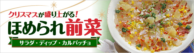 簡単おしゃれ！ほめられ前菜レシピ特集 border=