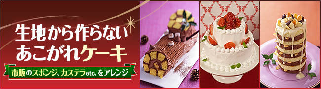 クリスマスお菓子特集－クリスマスケーキレシピも紹介！