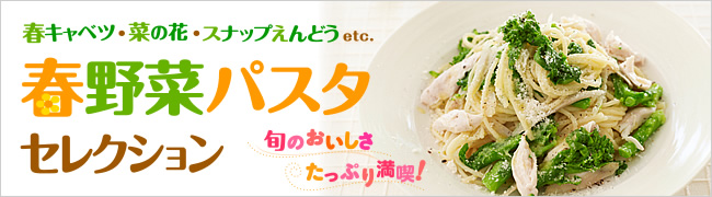 旬のおいしさたっぷり満喫！春野菜パスタセレクション