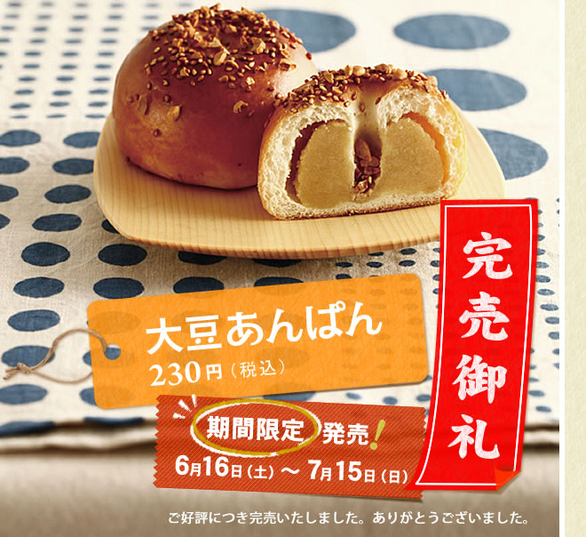 「大豆あんぱん」230円（税込）ご好評につき完売いたしました。ありがとうございました。